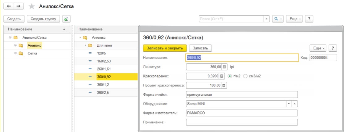 Справочник "Анилокс / Сетка"