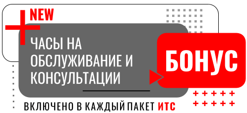 Бонусные часы обслуживание ИТС Бонусные часы ИТС